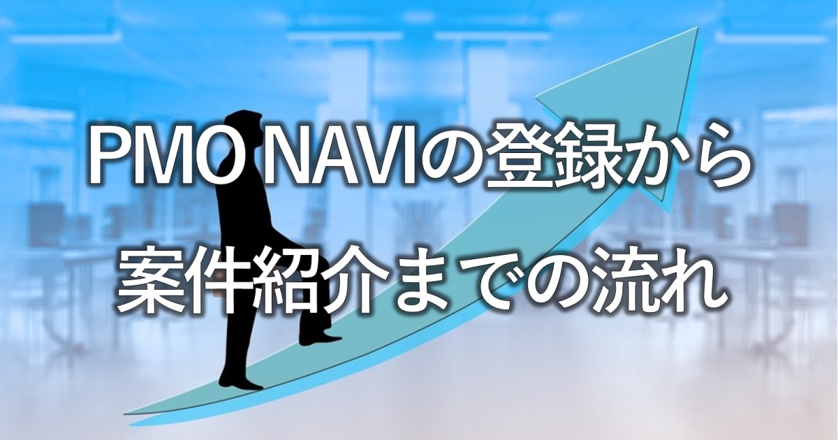 PMO NAVIの登録から案件紹介までの流れ
