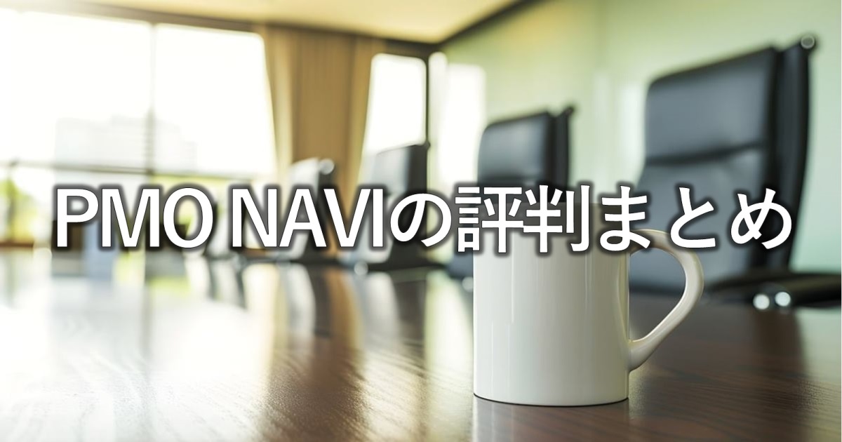 PMO NAVIの評判まとめ