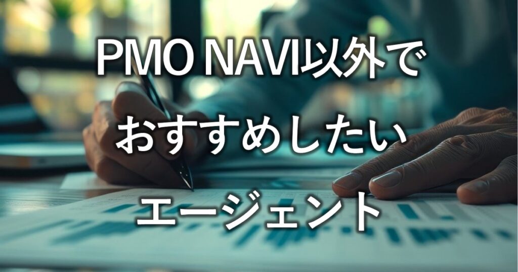 PMO NAVI以外でおすすめしたいエージェント