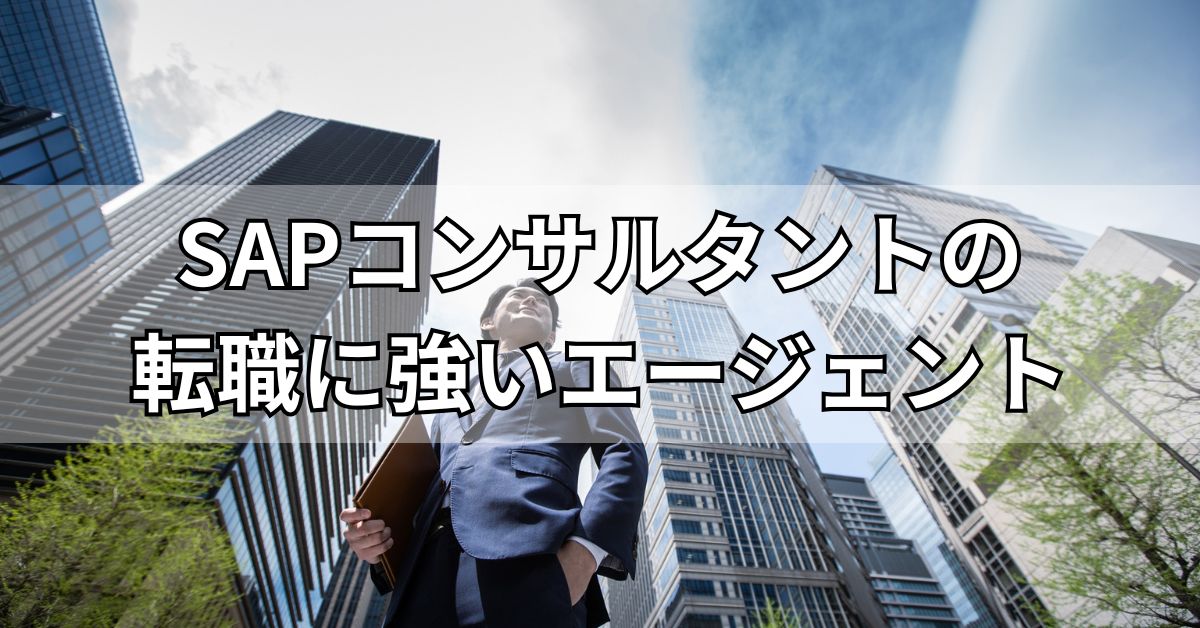 SAPコンサルタントの転職に強いエージェント