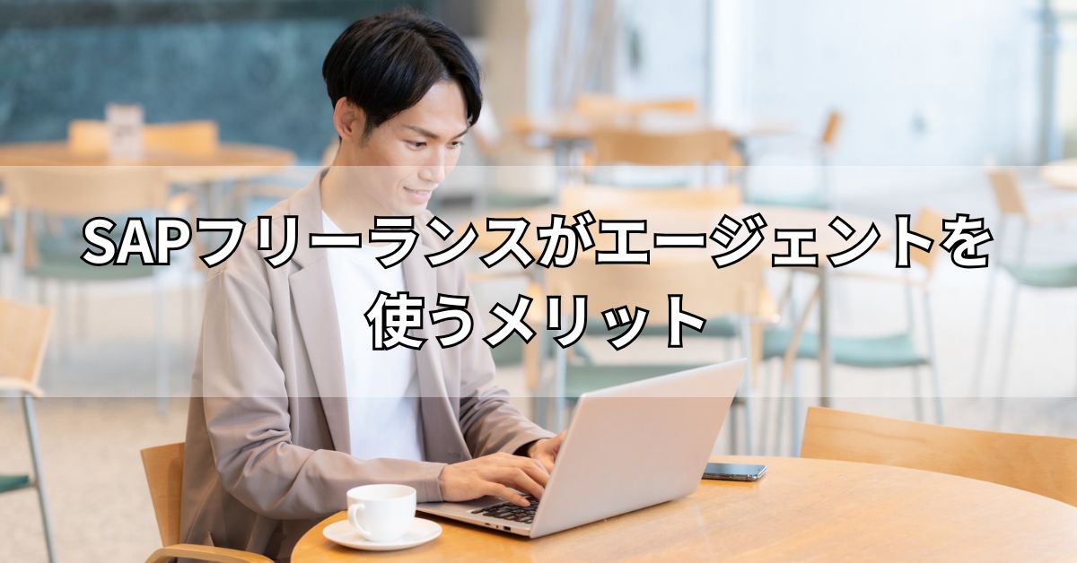 SAPフリーランスがエージェントを使うメリット