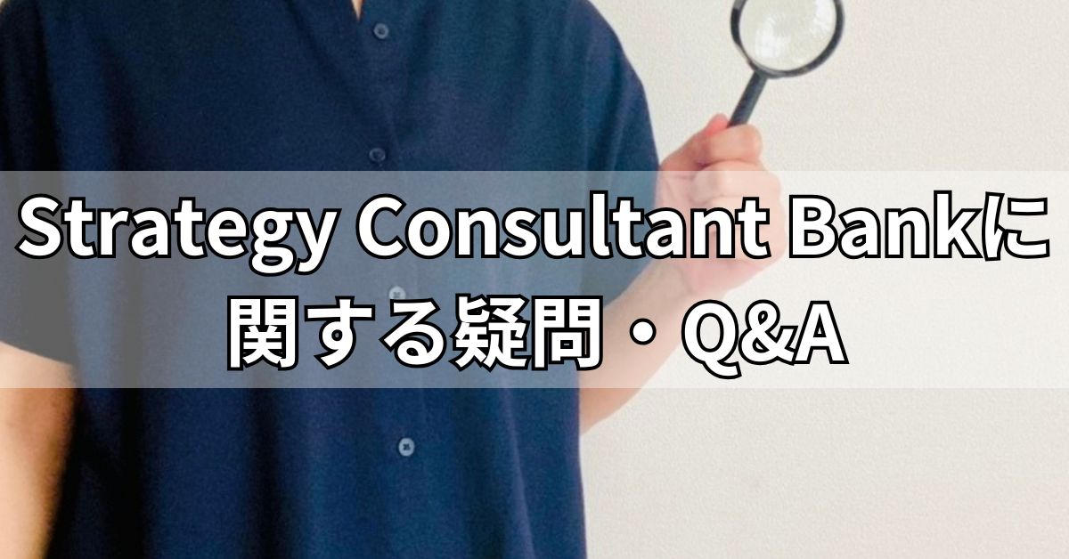 Strategy Consultant Bankに関する疑問・Q&A