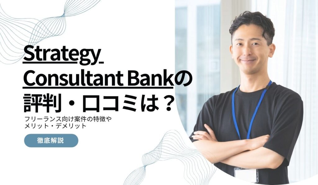 Strategy Consultant Bankの評判・口コミ