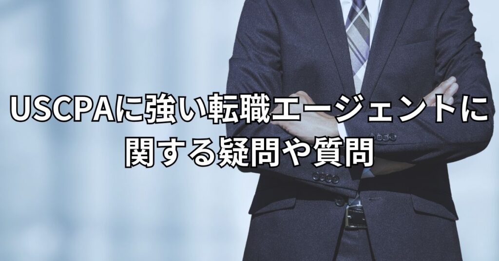 USCPAに強い転職エージェントに関する疑問や質問