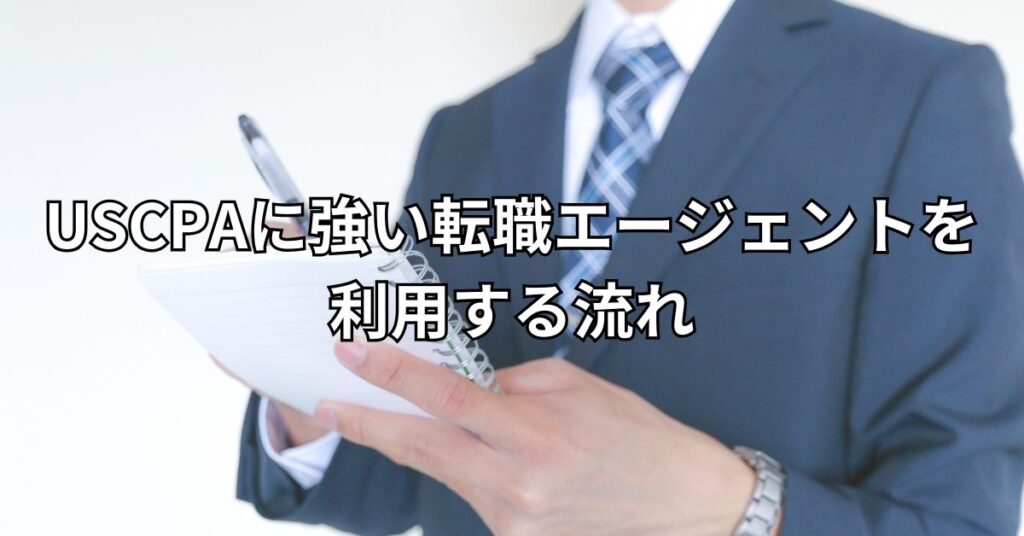 USCPAに強い転職エージェントを利用する流れ
