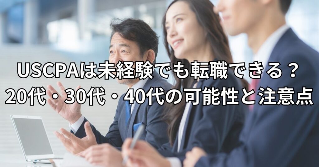 USCPAは未経験でも転職できる？20代・30代・40代の可能性と注意点