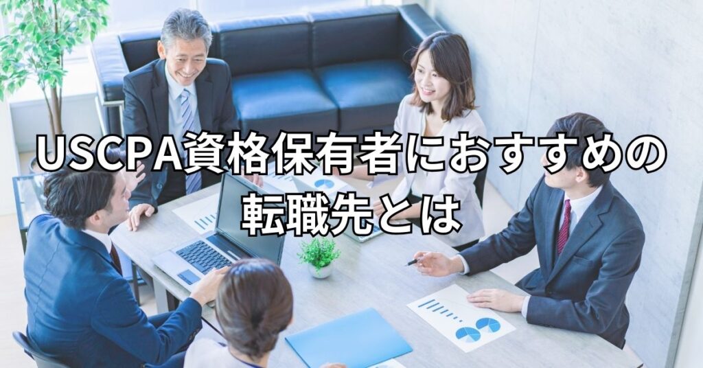 USCPA資格保有者におすすめの転職先とは