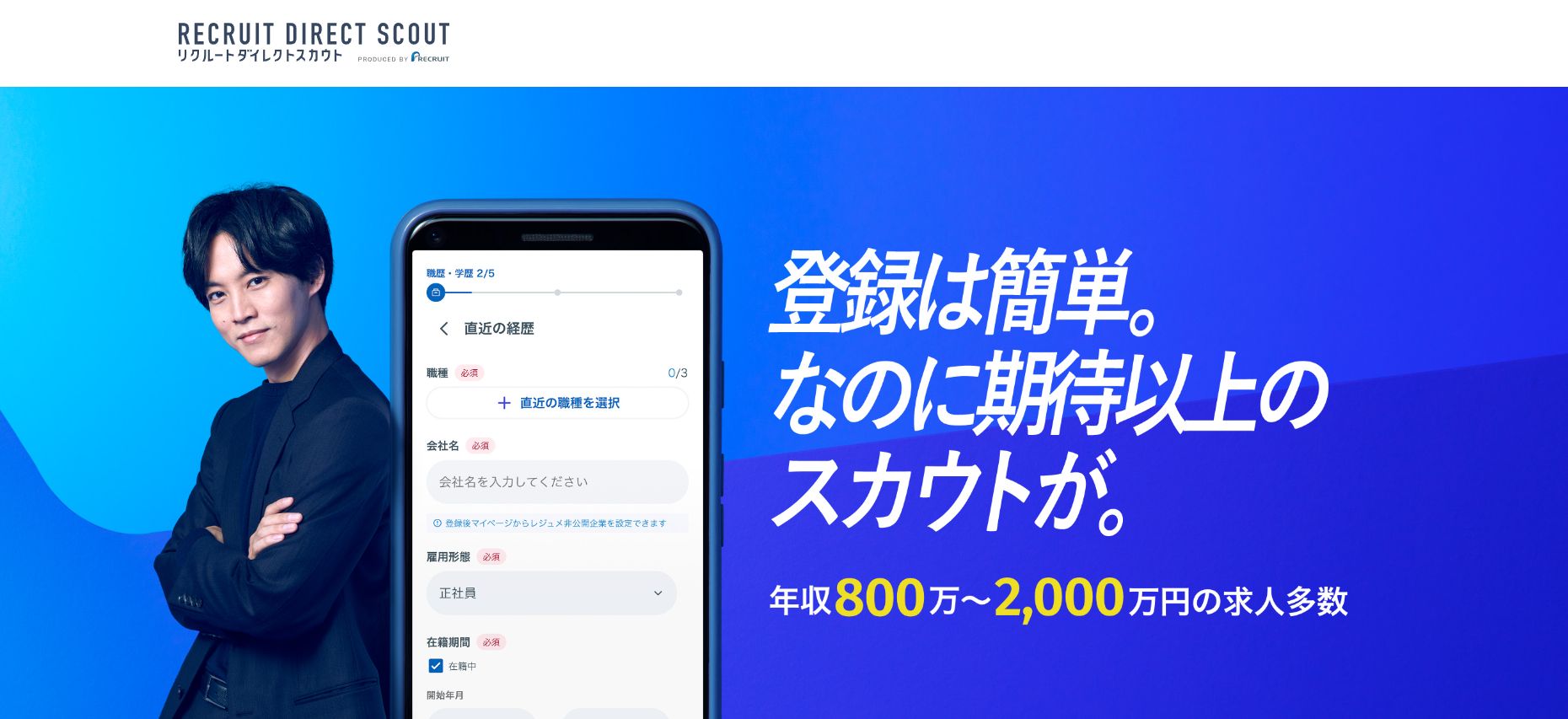 リクルートダイレクトスカウト