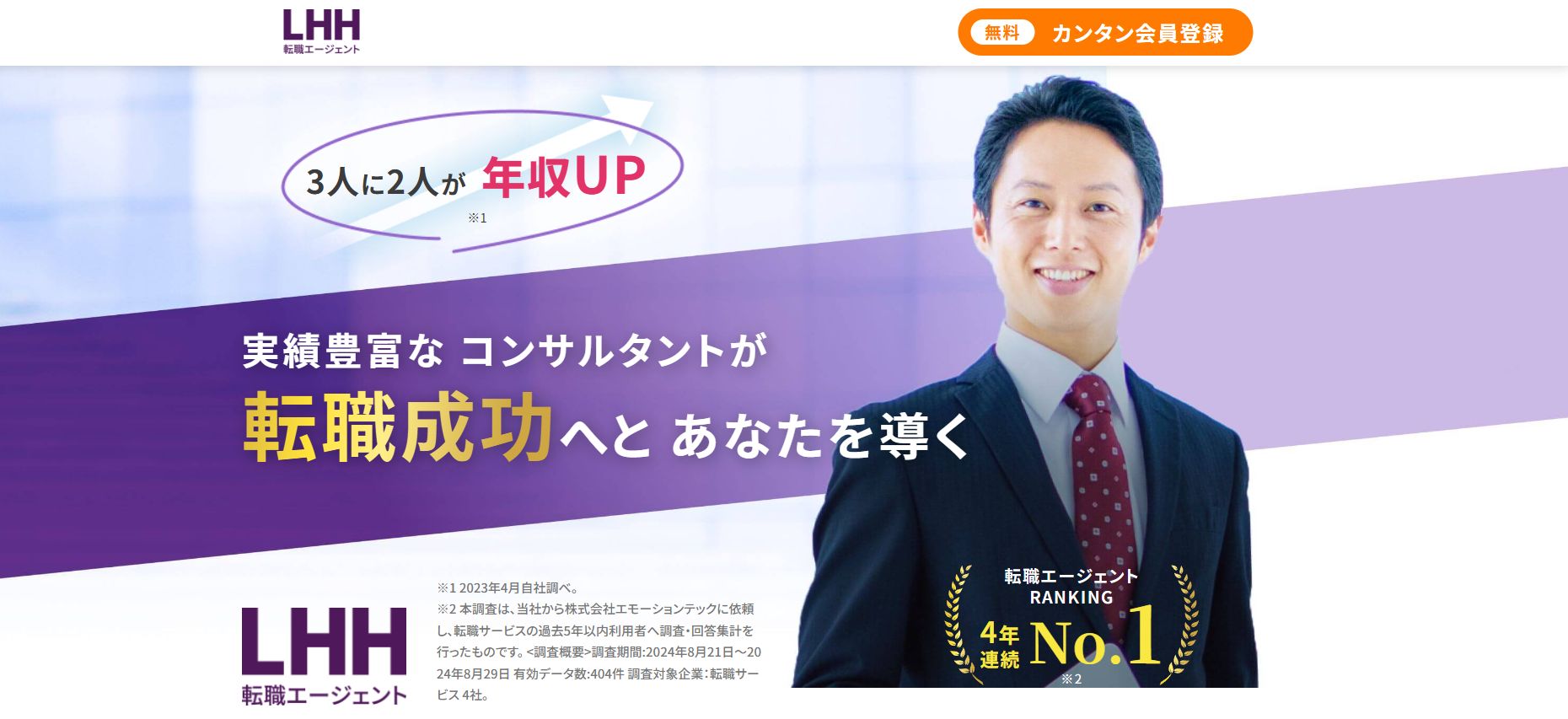 LHH転職エージェント