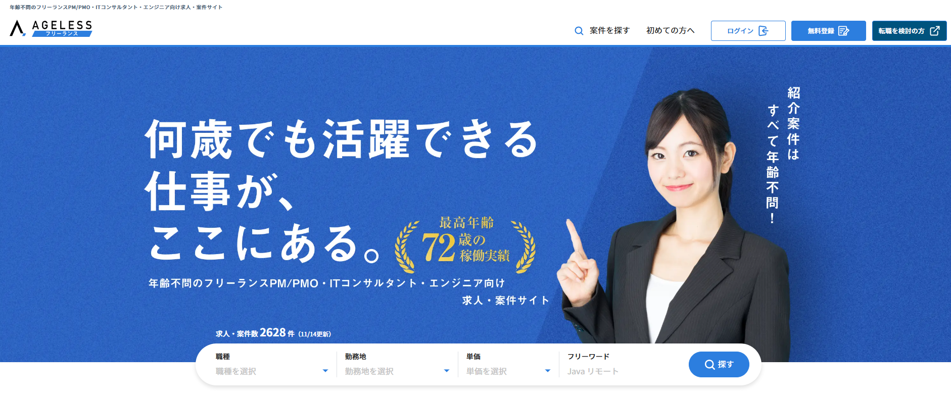 エイジレスフリーランス