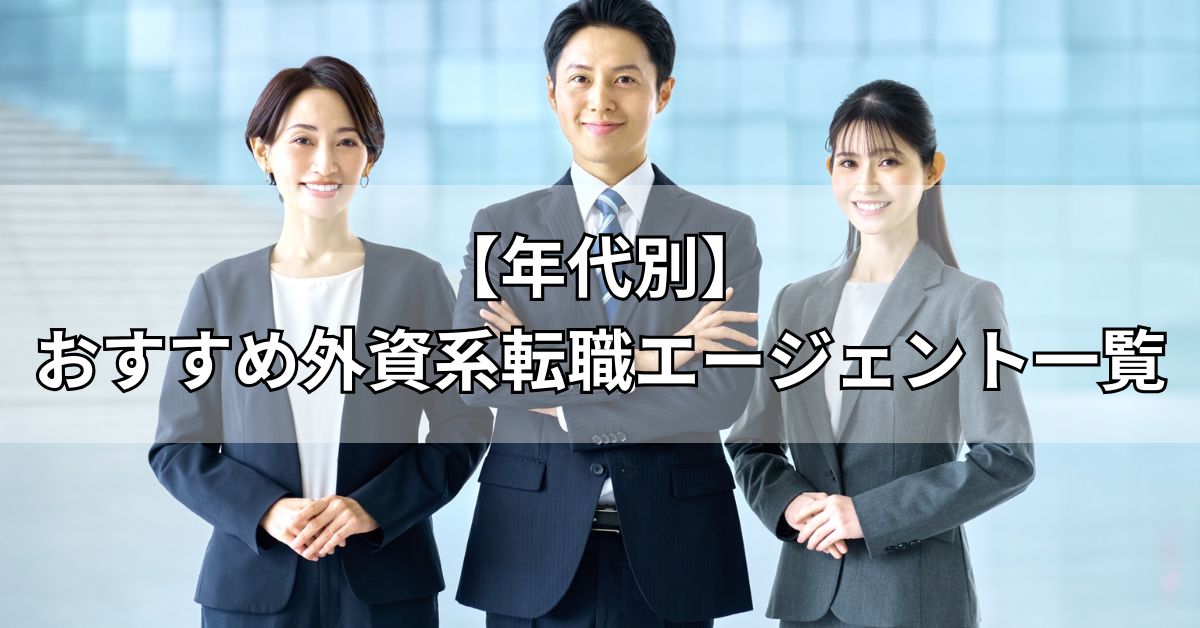 【年代別】おすすめ外資系転職エージェント一覧