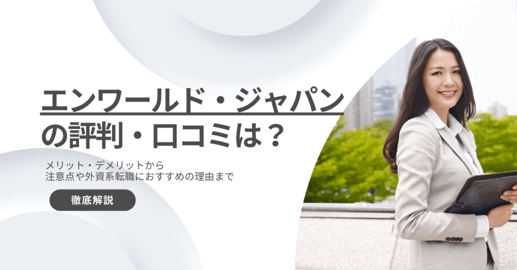 エンワールド・ジャパンの評判や口コミを徹底調査！注意点や外資系転職におすすめの理由を解説