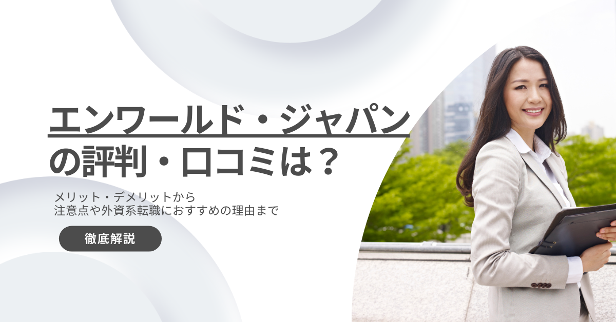 エンワールド・ジャパンの評判や口コミを徹底調査！注意点や外資系転職におすすめの理由を解説