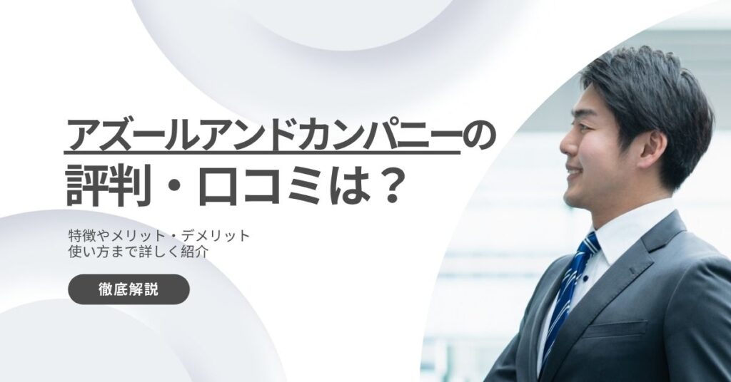アズールアンドカンパニー評判・口コミ