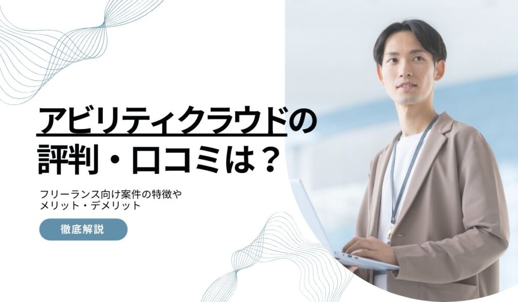 アビリティクラウドの評判・口コミ