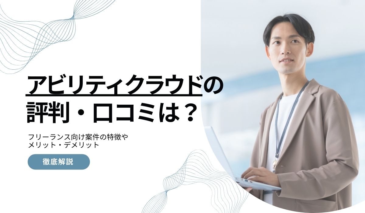 アビリティクラウドの評判・口コミ