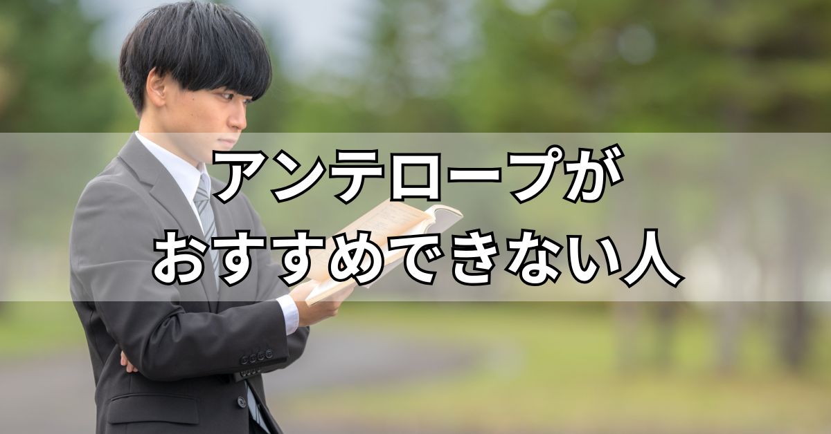 アンテロープがおすすめできない人
