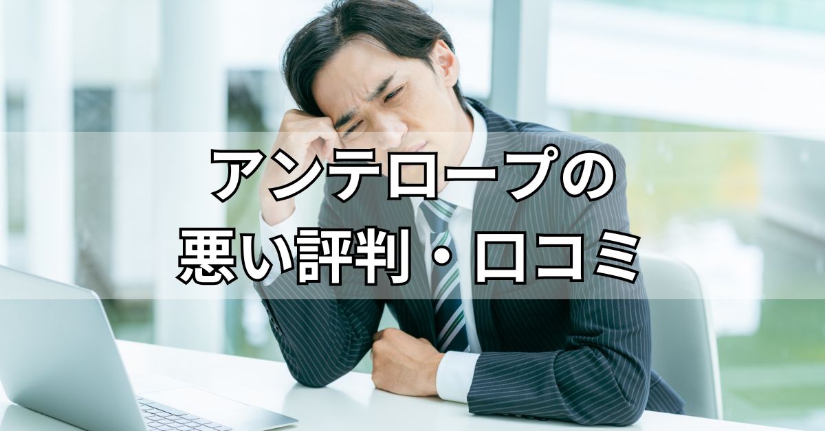 アンテロープの悪い評判・口コミ