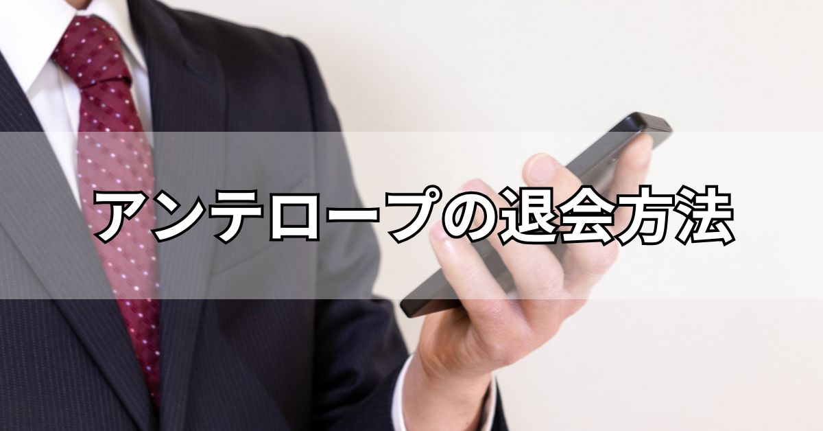 アンテロープの退会方法