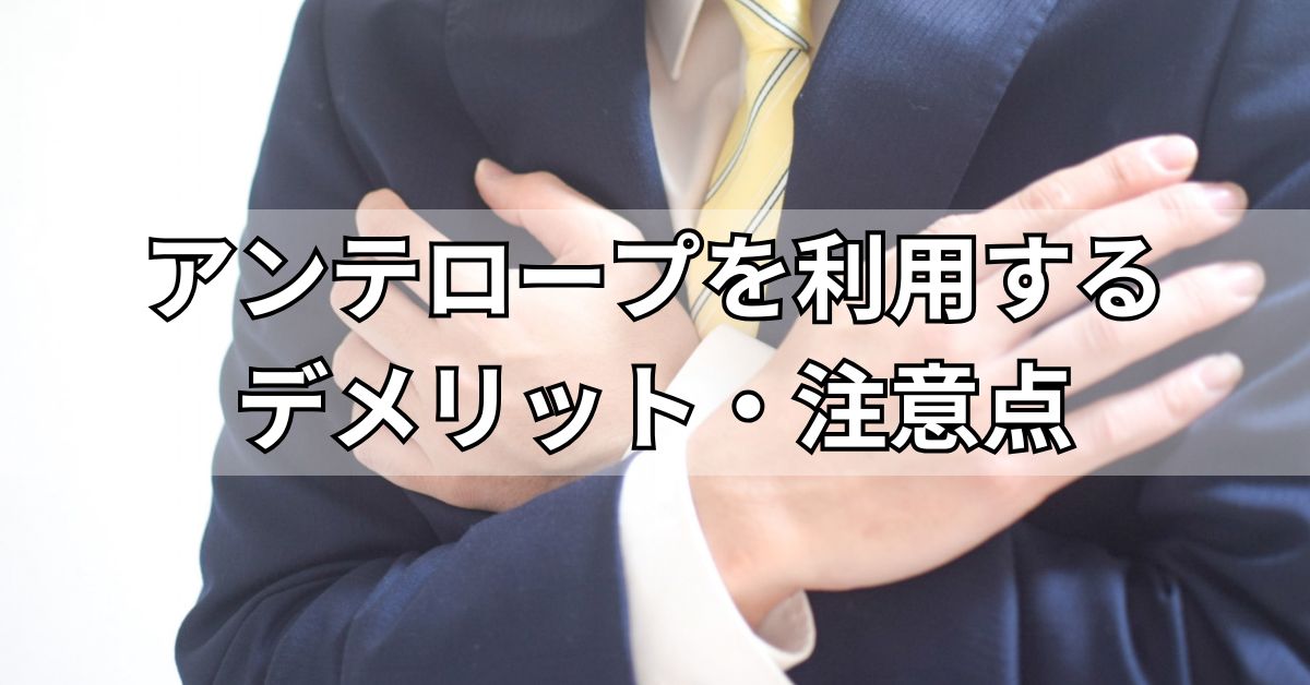 アンテロープを利用するデメリット・注意点