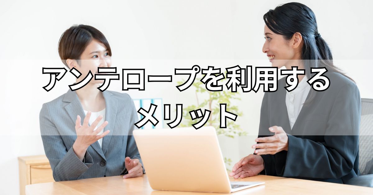 アンテロープを利用するメリット