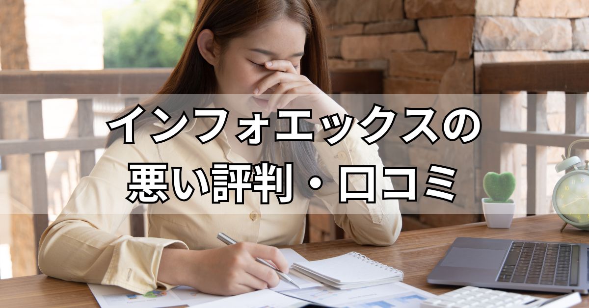 インフォエックスの悪い評判・口コミ