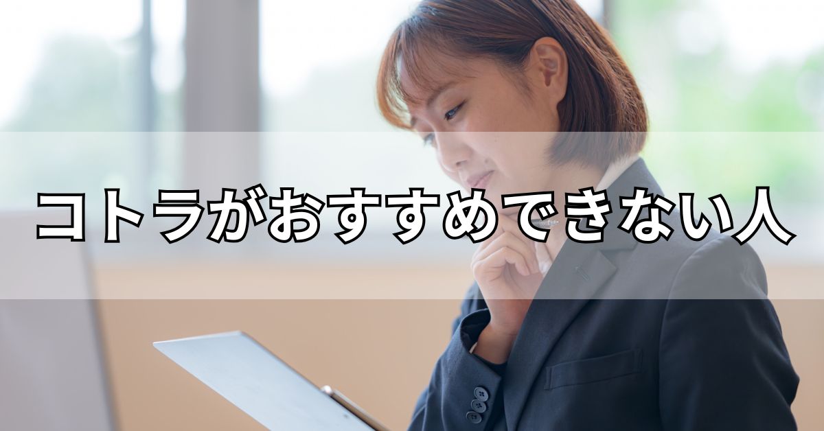 コトラがおすすめできない人