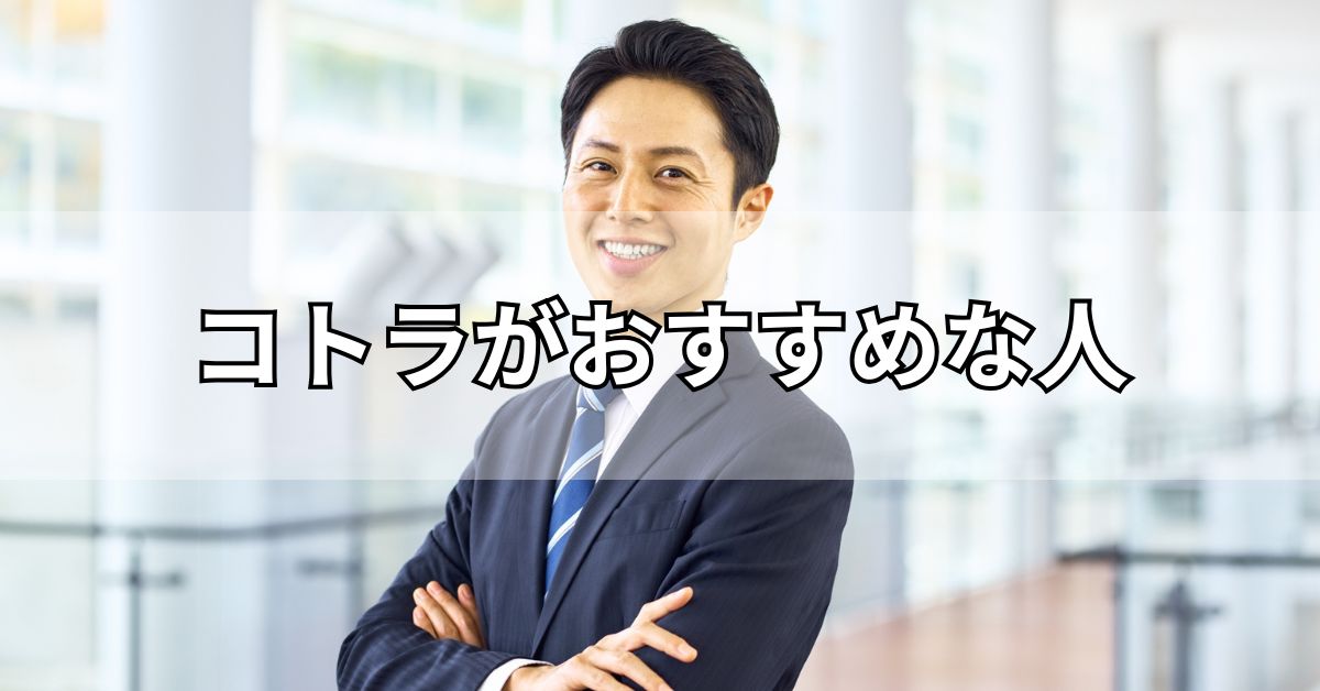 コトラがおすすめな人