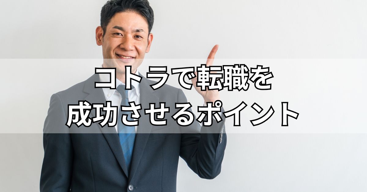 コトラで転職を成功させるポイント