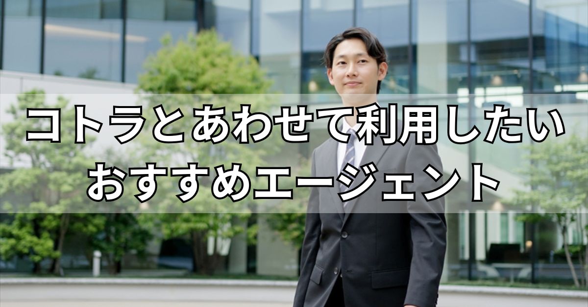 コトラとあわせて利用したいおすすめエージェント