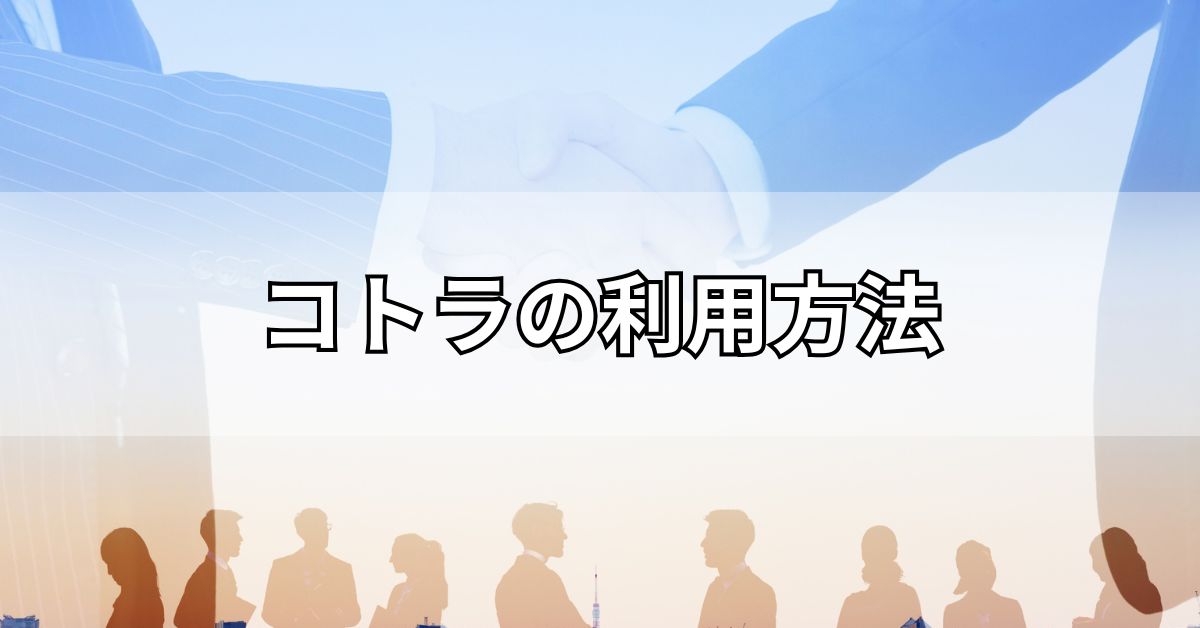 コトラの利用方法