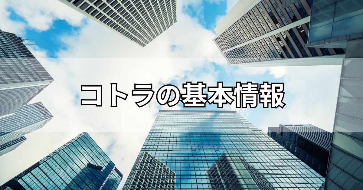 コトラの基本情報