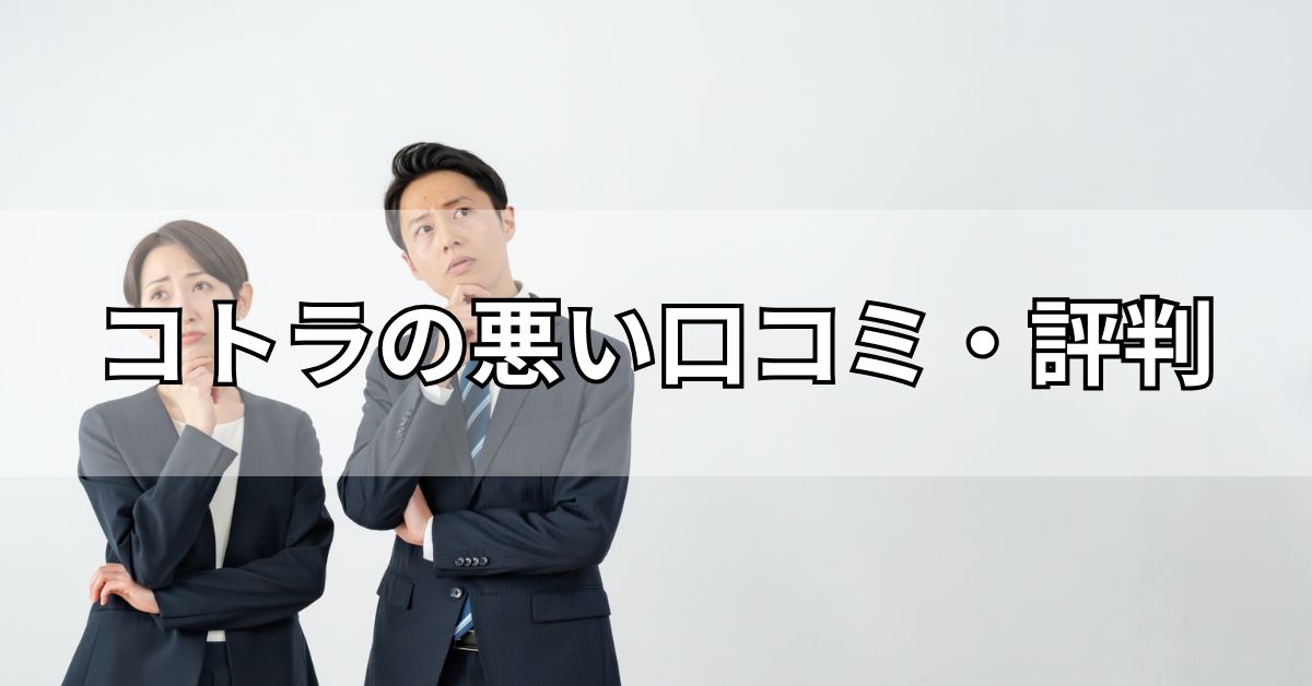 コトラの悪い評判・口コミ