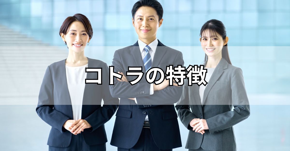 コトラの特徴