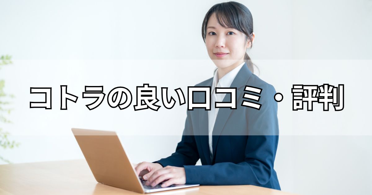 コトラの良い口コミ・評判