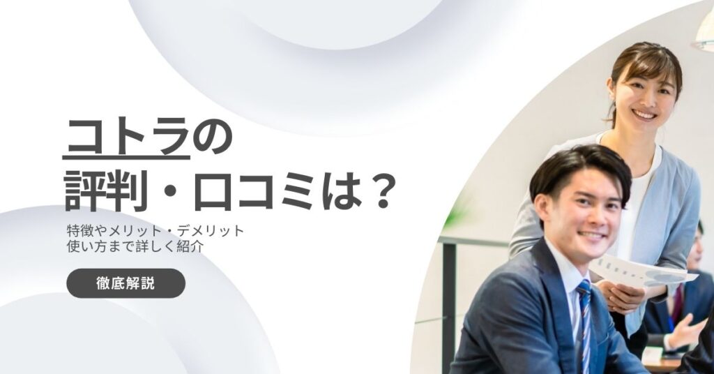 コトラの評判・口コミ