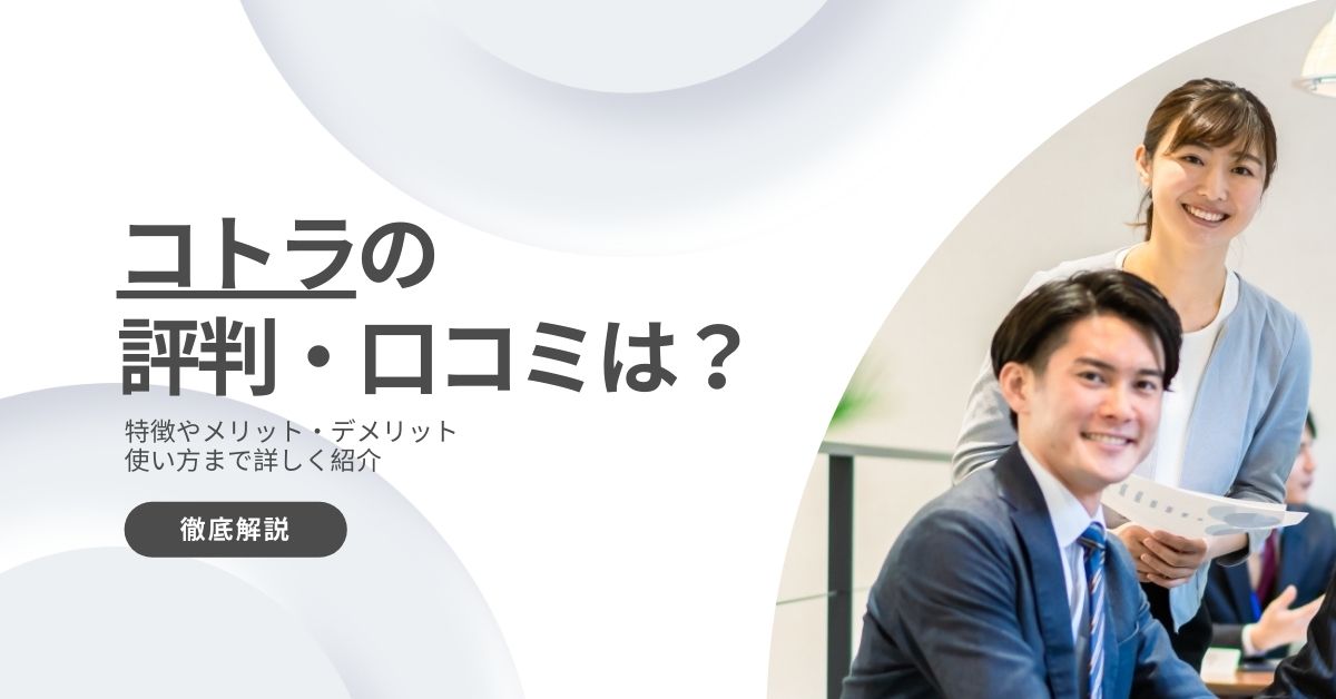 コトラの評判・口コミ