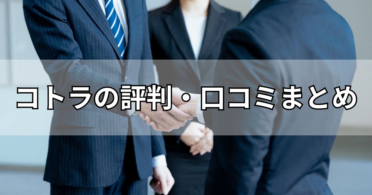 コトラの評判・口コミまとめ