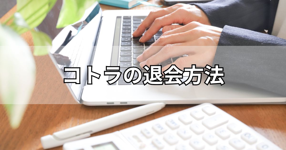 コトラの退会方法