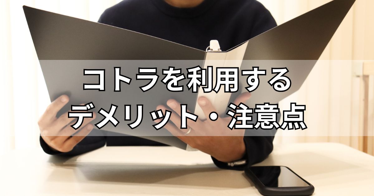 コトラを利用するデメリット・注意点