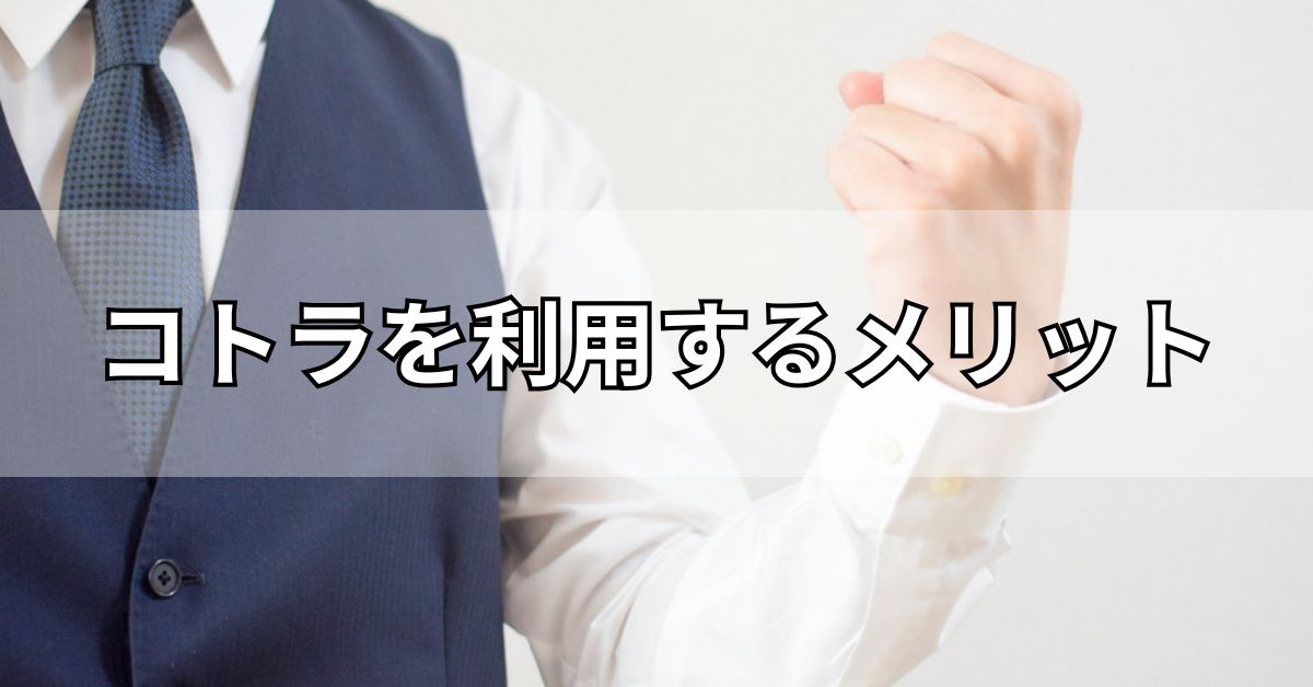 コトラを利用するメリット