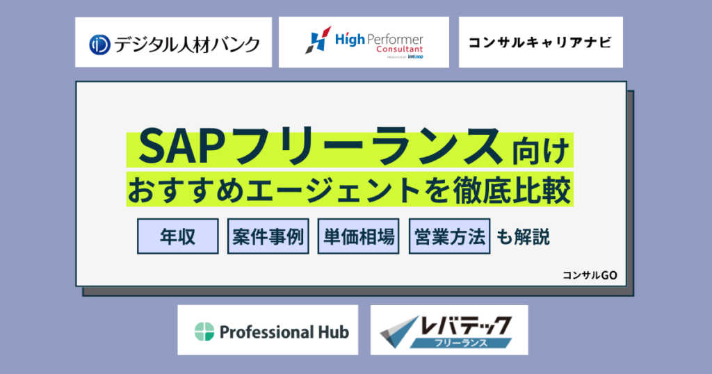 SAPフリーランス向けおすすめエージェント