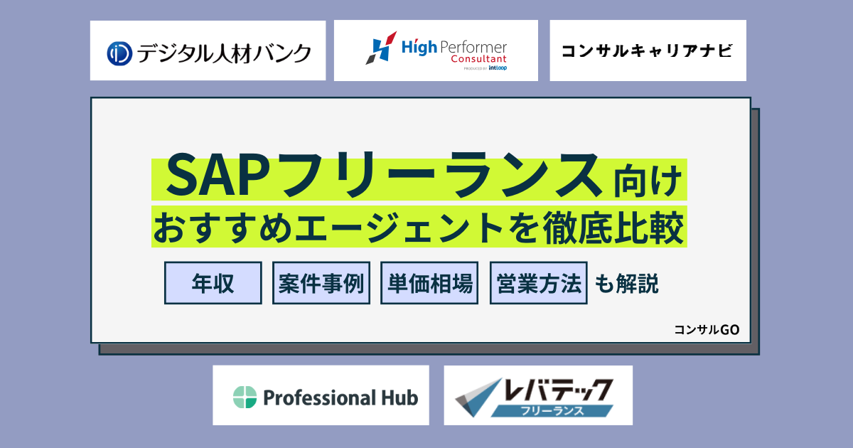 SAPフリーランス向けおすすめエージェント