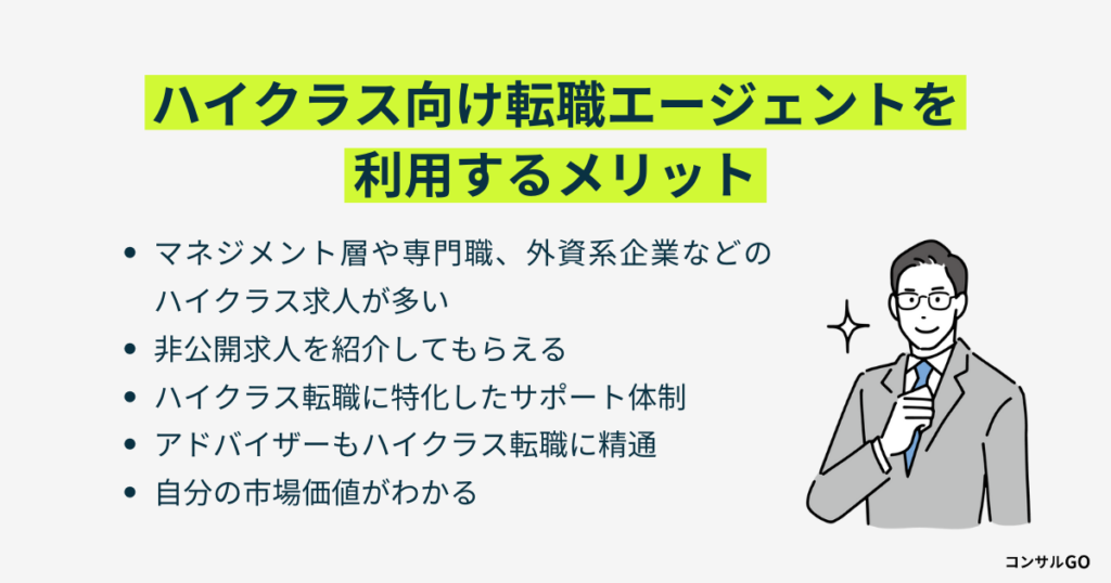 ハイクラス向けの転職エージェントを利用するメリットとおすすめの理由