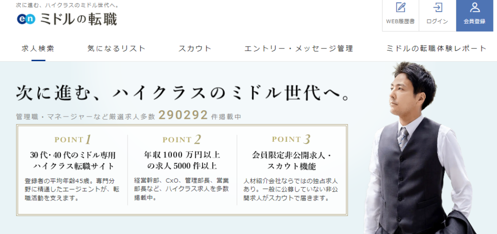 ミドルの転職