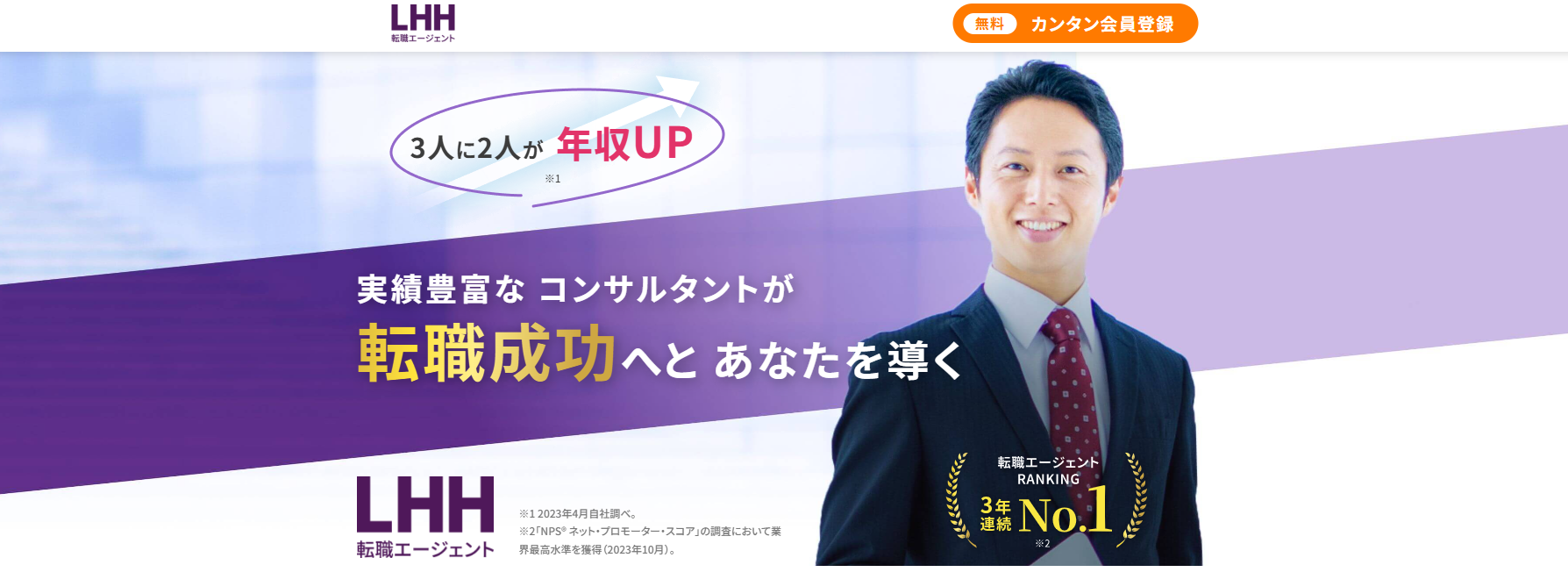 LHH転職エージェント