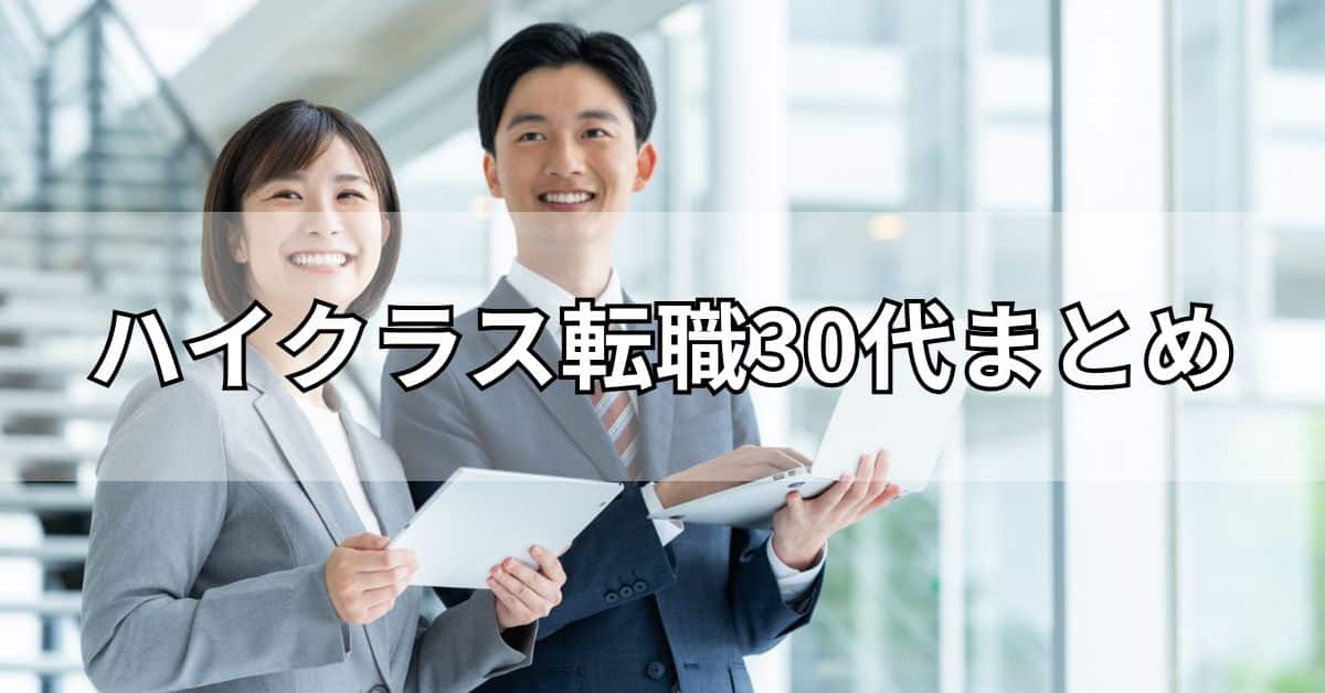 ハイクラス転職30代まとめ