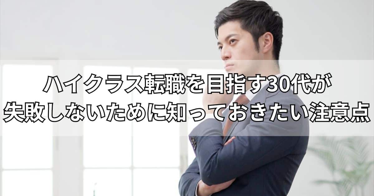 ハイクラス転職を目指す30代が失敗しないために知っておきたい注意点