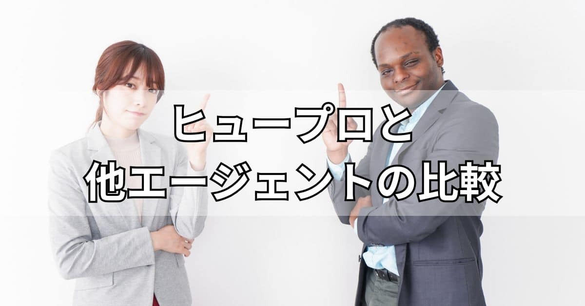 ヒュープロと他エージェントの比較