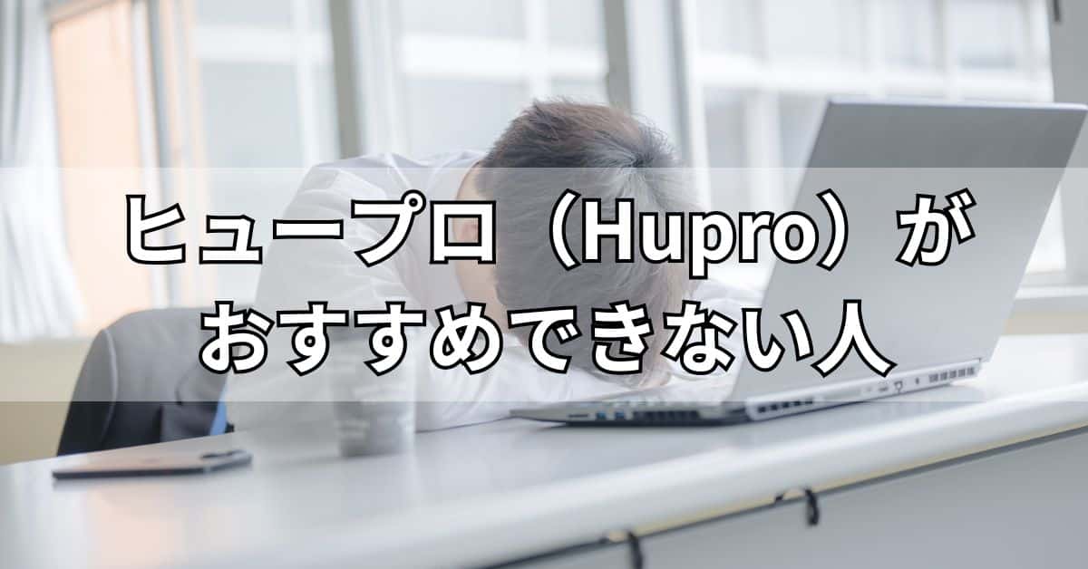 ヒュープロ（Hupro）がおすすめできない人
